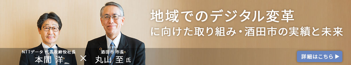 地域でのデジタル変革に向けた取り組み・酒田市の実績と未来